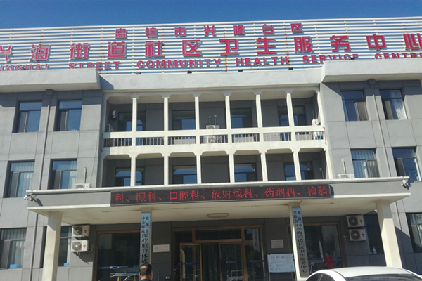 遼寧省盤錦市興海街道社區衛生服務中心